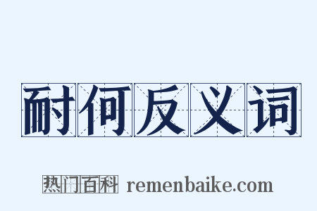 耐何反义词是什么意思的图片